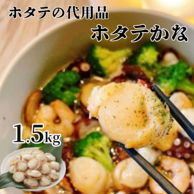 ホタテかな真空パック1.5kg(300g×5袋)| ばば貝 ババの手
