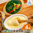 よつ葉　北海道発酵バター125g(北海道限定)×4個