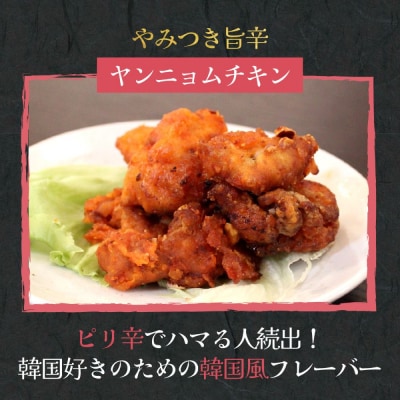 米粉でカラッと鶏の唐揚げ6種  ( レモンハーブ ヤンニョム 醤油麹 カレー チーズ 梅しそ )