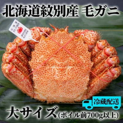 【期間・数量限定】浜茹で紋別産毛がに(加熱済・チルド冷蔵配送)紋別漁協認証タグ付き大サイズ