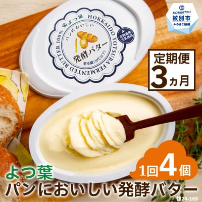 【定期便3カ月】よつ葉パンにおいしい発酵バター(100g)×4個×3回