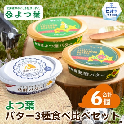 よつ葉バター3種食べ比べセット(6個入り)