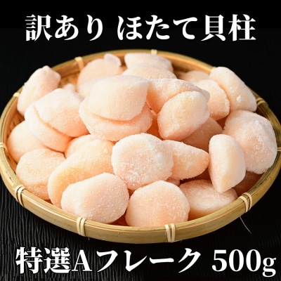 【訳あり】ほたて貝柱特選Aフレーク500g(チャック付パック)