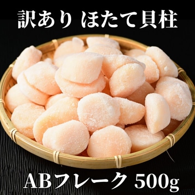 【訳あり】ほたて貝柱ABフレーク500g(チャック付パック)