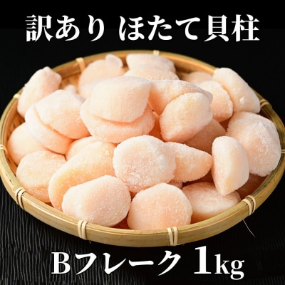 【訳あり】ほたて貝柱Bフレーク1kg(チャック付パック)