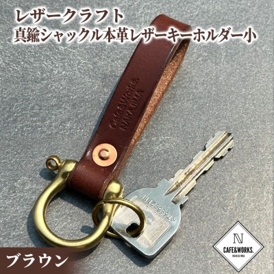 レザークラフト:真鍮シャックル本革レザーキーホルダー小(ブラウン)