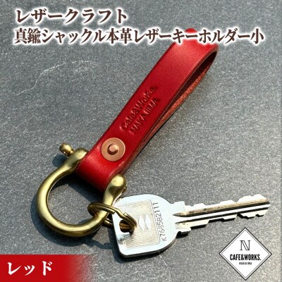 レザークラフト:真鍮シャックル本革レザーキーホルダー小(レッド)