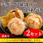 【訳あり】毛がにむき身ミソ(2個)【甲羅盛りの中身だけ】