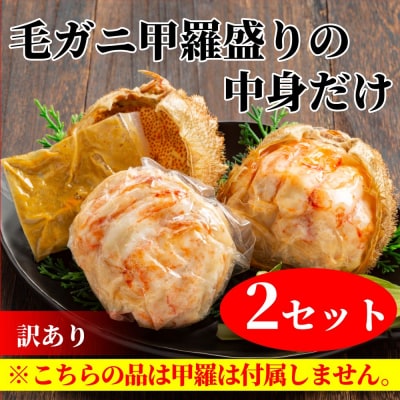 【訳あり】毛がにむき身ミソ(2個)【甲羅盛りの中身だけ】