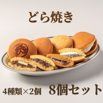 どら焼き4種8個食べ比べセット