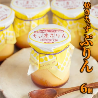 焼きちぃずぷりん(6個)