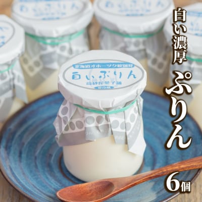 濃厚な白いぷりん(6個)