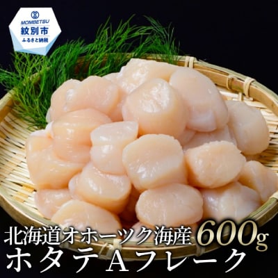 【数量限定】北海道オホーツク海産ホタテAフレーク(600g)| 訳あり 刺身 生食