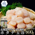 北海道オホーツク海産ホタテ玉冷バラエティサイズ(600g)| 訳あり サイズ不揃い