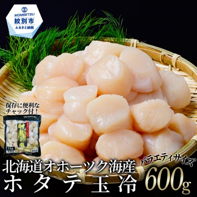 北海道オホーツク海産ホタテ玉冷バラエティサイズ(600g)| 訳あり サイズ不揃い