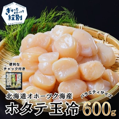 北海道オホーツク海産ホタテ玉冷バラエティサイズ(600g)| 訳あり サイズ不揃い