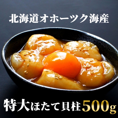 高級!北海道オホーツク海産　特大冷凍ほたて貝柱(500g)