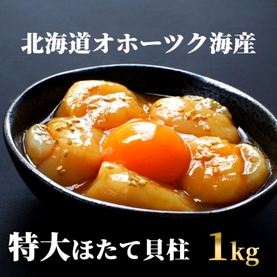 高級!北海道オホーツク海産　特大冷凍ほたて貝柱(1kg)