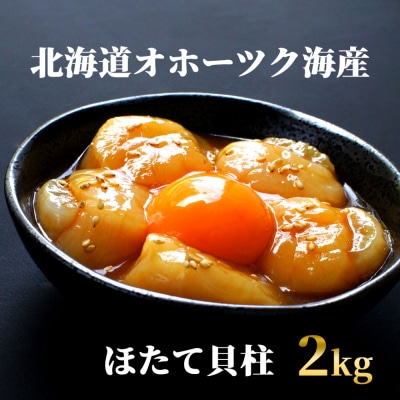 高級!北海道オホーツク海産　冷凍ほたて貝柱(2kg)