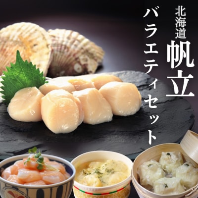 【北海道】帆立バラエティセットA