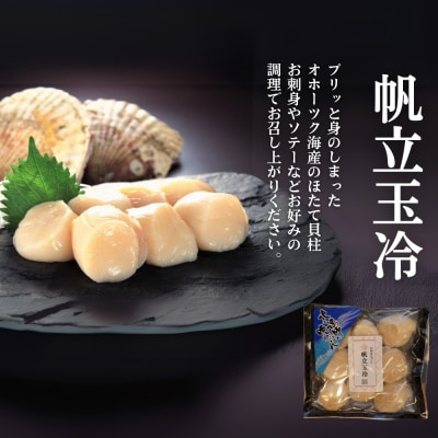 【北海道】帆立バラエティセットA