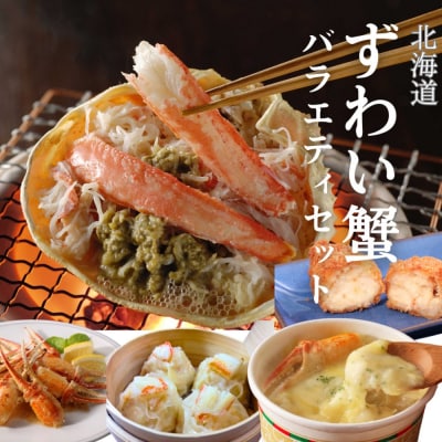 【北海道】ずわいがにバラエティセット
