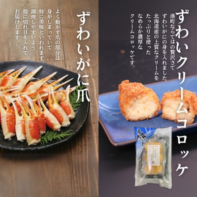 【北海道】ずわいがにバラエティセット