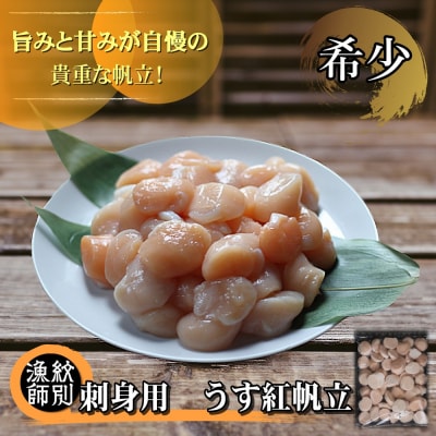 【希少】お刺身用 うす紅帆立800g　| 北海道産　グルメ　海鮮丼