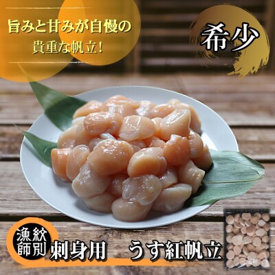 【希少】お刺身用 うす紅帆立800g×2セット　| 北海道産　グルメ　海鮮丼