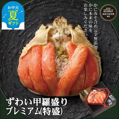 【お中元】プレミアムずわい甲羅盛り(特盛) 2個 【かにみそまで完全無添加】【化粧箱入り】|かに ず