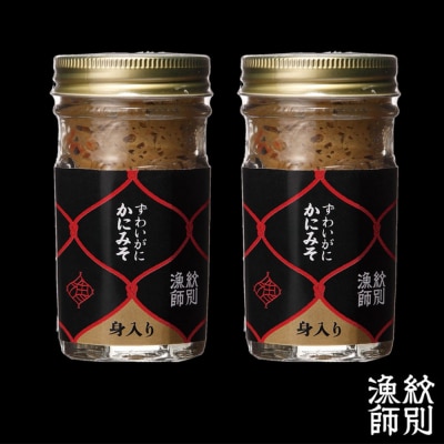 【お中元】ずわいがに かにみそ身入55g 2本 【無添加】|かに ずわいがに 高品質