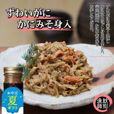 【お中元】ずわいがに かにみそ身入55g 4本【無添加】 |かに ずわいがに 高品質
