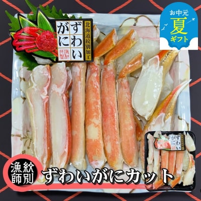 【お中元】ずわいがにカット 約400g×2 |無添加　かに ずわいがに 高品質