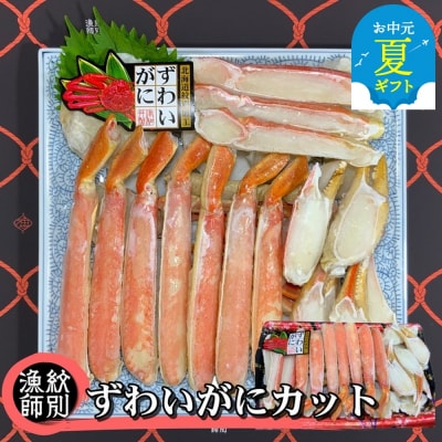 【お中元】ずわいがにカット 約800g |無添加 かに ずわいがに 高品質