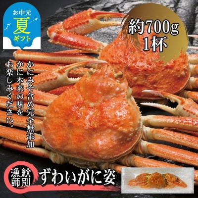 【お中元】ずわいがに姿 1尾約700g |無添加 かに ずわいがに 高品質