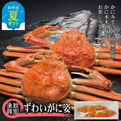 【お中元】ずわいがに姿 2尾約1.4kg |無添加 かに ずわいがに 高品質