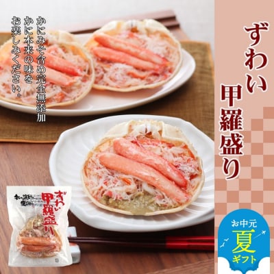【お中元】ずわい甲羅盛り 3個　【かにみそまで完全無添加】 |かに ずわいがに 高品質