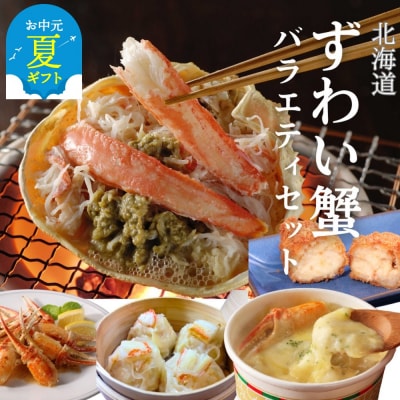 【お中元】【北海道】ずわいがにバラエティセット
