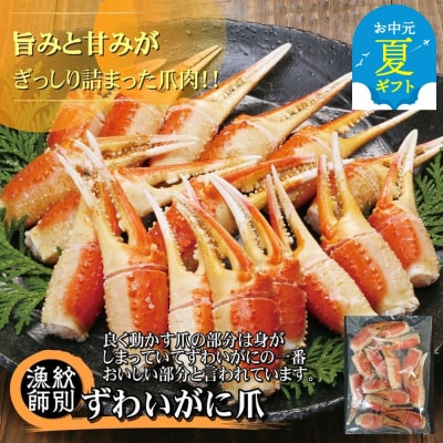 【お中元】ずわいがに爪 400g |無添加 かに ずわいがに 高品質