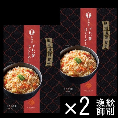【お中元】「紋別漁師食堂」かにほぐしめし4個　【無添加】　|北海道産　炊き込みご飯　グルメ　海鮮