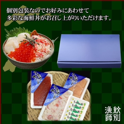 【お中元】三色海鮮セット　化粧箱入り　|海鮮丼　いくら　かに　帆立　北海道