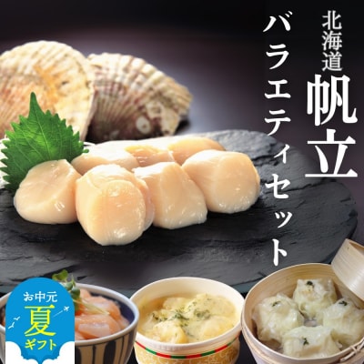 【お中元】【北海道】帆立バラエティセットA