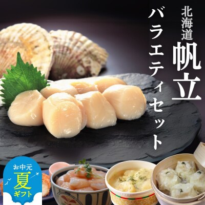 【お中元】【北海道】帆立バラエティセットB