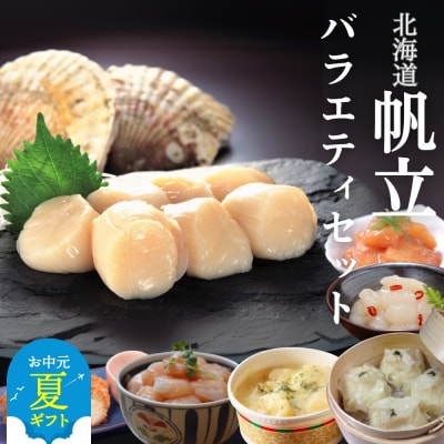 【お中元】【北海道】帆立バラエティセットC