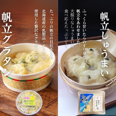 【お中元】【北海道】帆立バラエティセットC