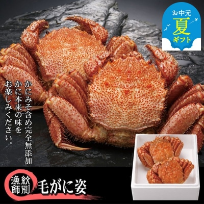 【お中元】【北海道産】毛がに姿 2尾計約1.0kg　【無添加】 |かに 毛がに 高品質