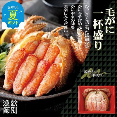 【お中元】毛がに一杯盛り4個　【無添加】 |かに　かにみそ 毛がに 高品質