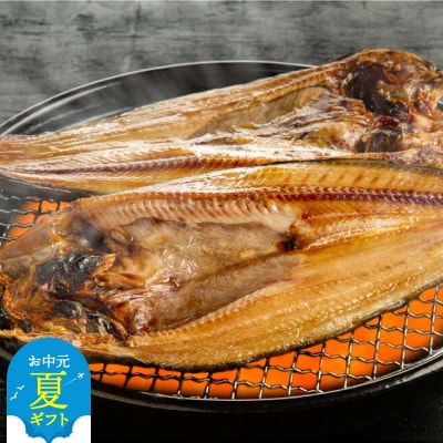 【お中元】高級!こだわり一夜干し真ほっけ開き　特大サイズ3枚