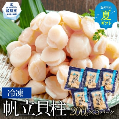 【お中元】冷凍帆立貝柱200g×5パック(計1kg)★