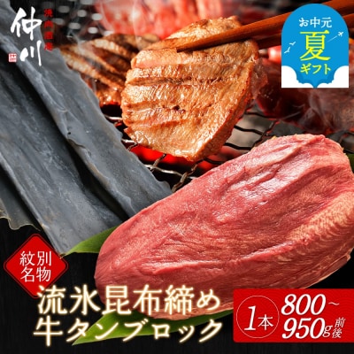 【お中元】紋別名物 流氷昆布締め牛タンブロック　1本